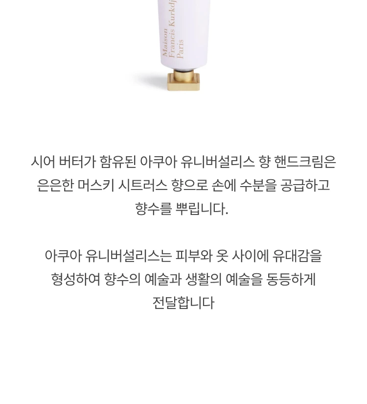 메종 프란시스 커정 아쿠아 유니버셜 센티드 핸드크림