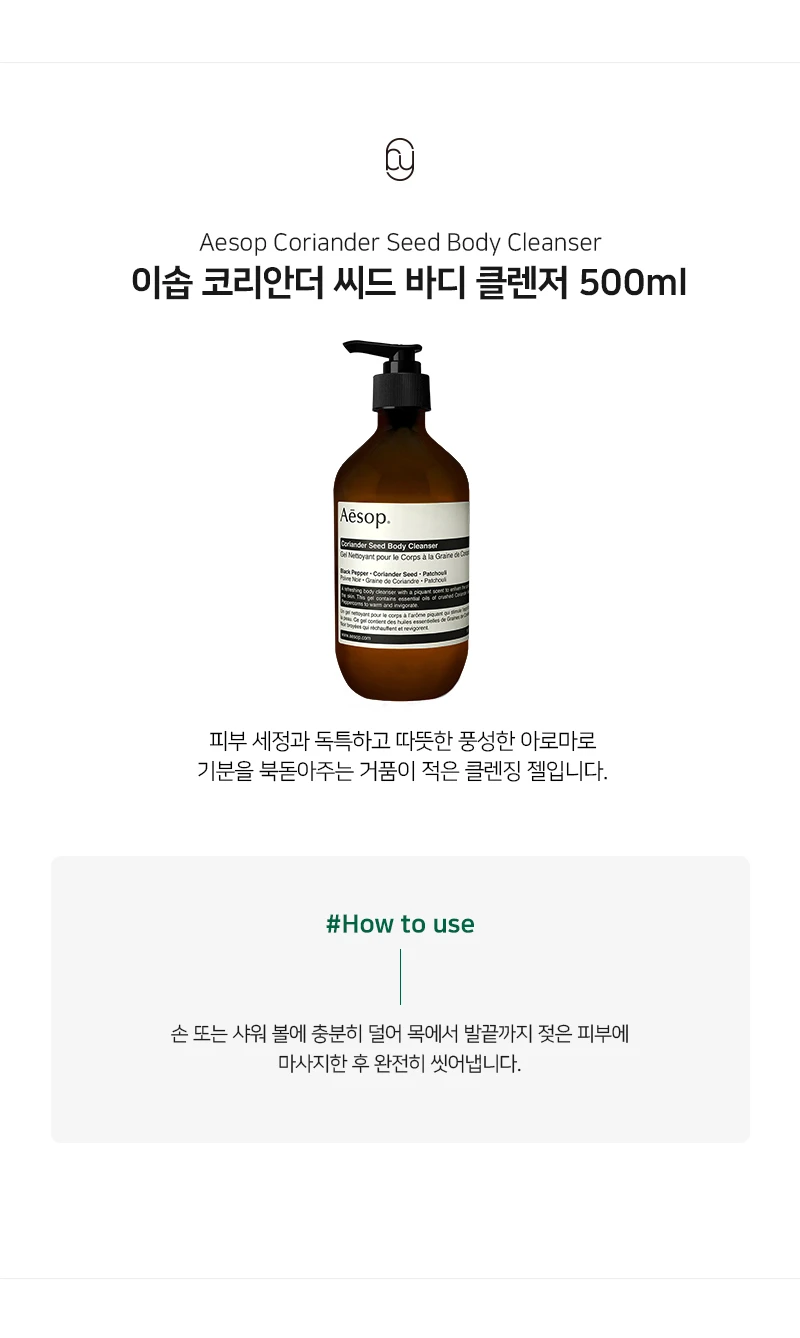 이솝 코리안더 시드 바디클렌저