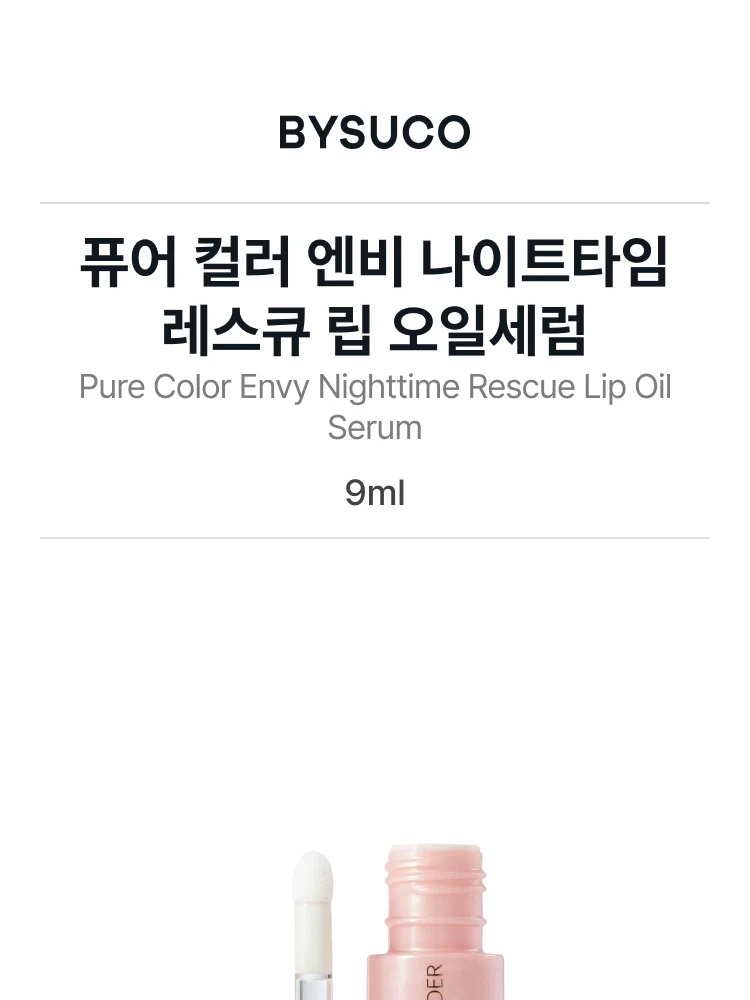 에스티 로더 퓨어 컬러 엔비 나이트타임 레스큐 립 오일 세럼