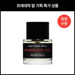 프레데릭 말 헤븐 캔 웨이트 오 드 퍼퓸