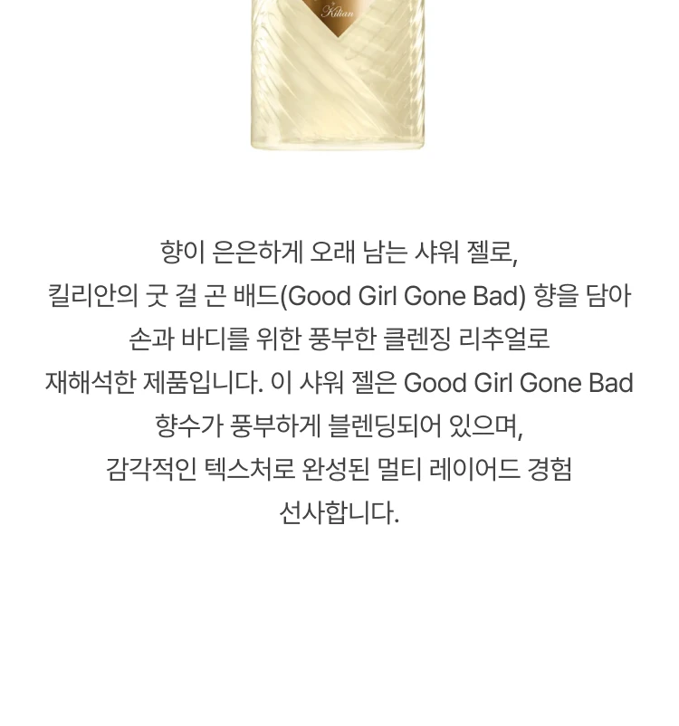 킬리안 굿걸 곤 배드 핸드 앤 바디 샤워 젤