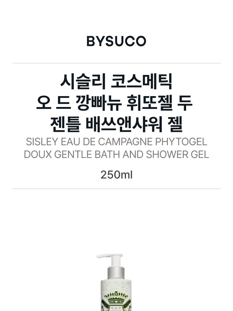 시슬리 코스메틱 오 드 깡빠뉴 휘또젤 두 두쉬 에 뱅 (배쓰앤샤워 젤)