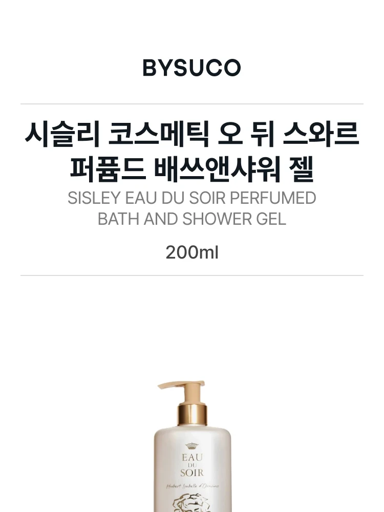 시슬리 코스메틱 오 뒤 스와르 젤 빠르퓌메 두쉬 에벵 (배스앤샤워 젤)