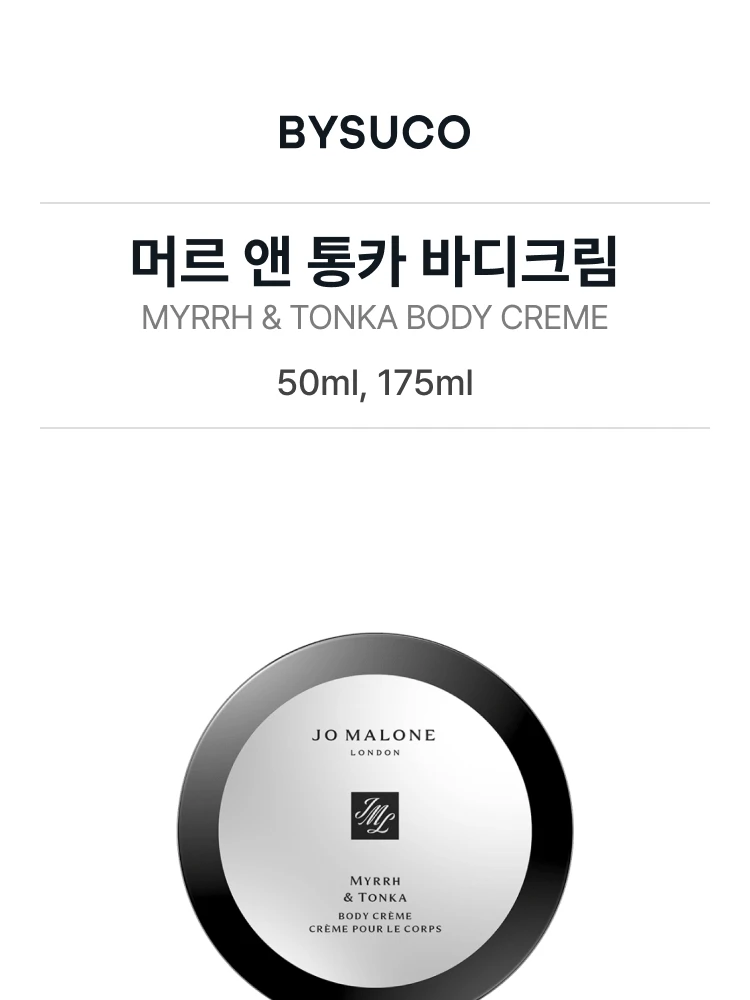 조 말론 머르 앤 통카 바디크림