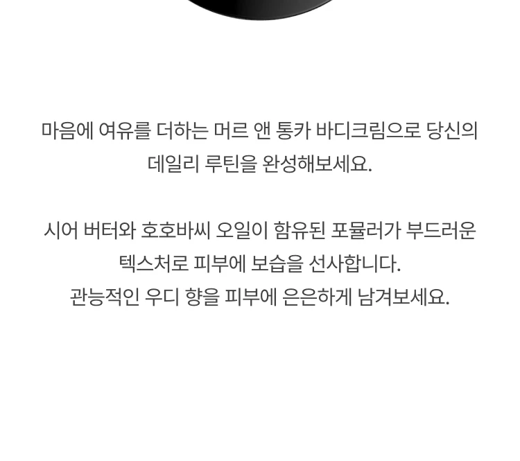 조 말론 머르 앤 통카 바디크림