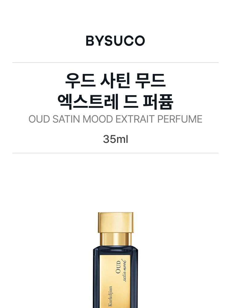 메종 프란시스 커정 우드 사틴 무드 엑스트레 드 퍼퓸