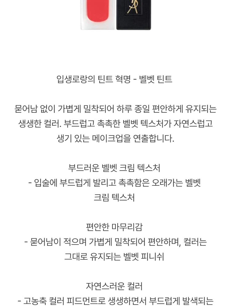 입생로랑 따뚜아쥬 꾸뛰르 벨벳 틴트