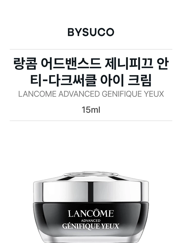 랑콤 어드밴스드 제니피끄 안티 다크써클 아이크림