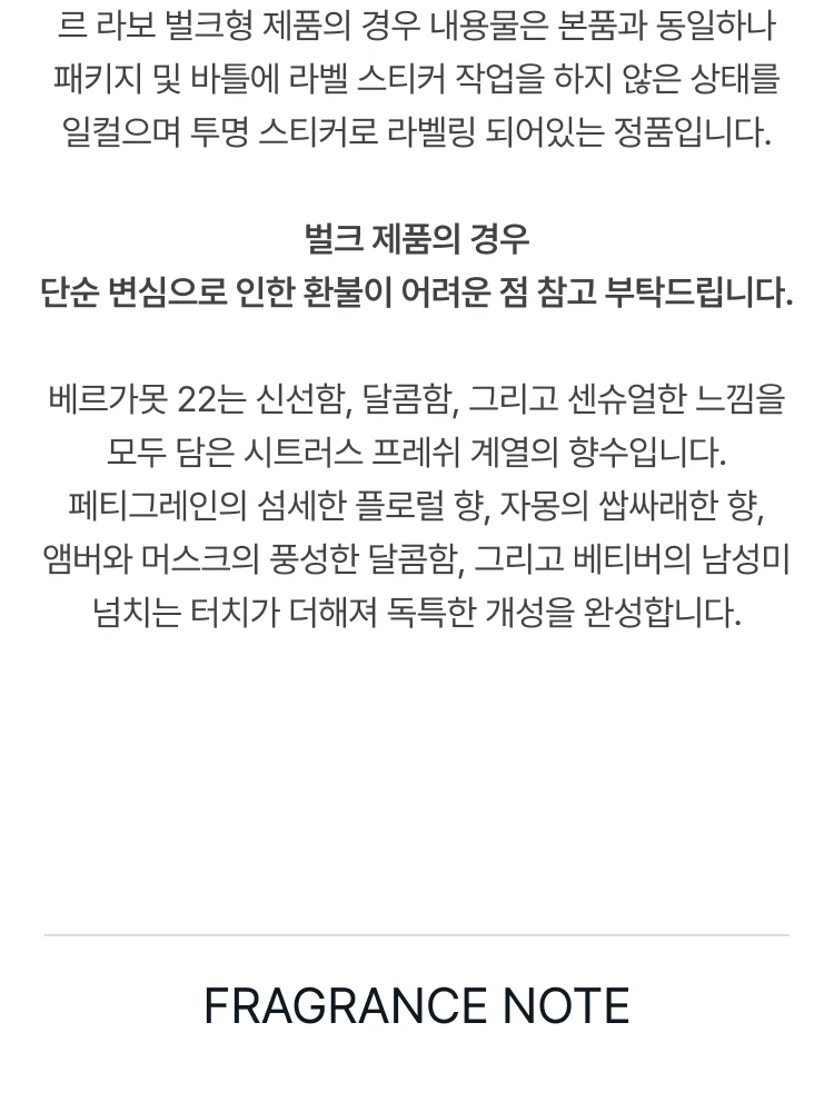르 라보 베르가못 22 오 드 퍼퓸 (벌크제품)