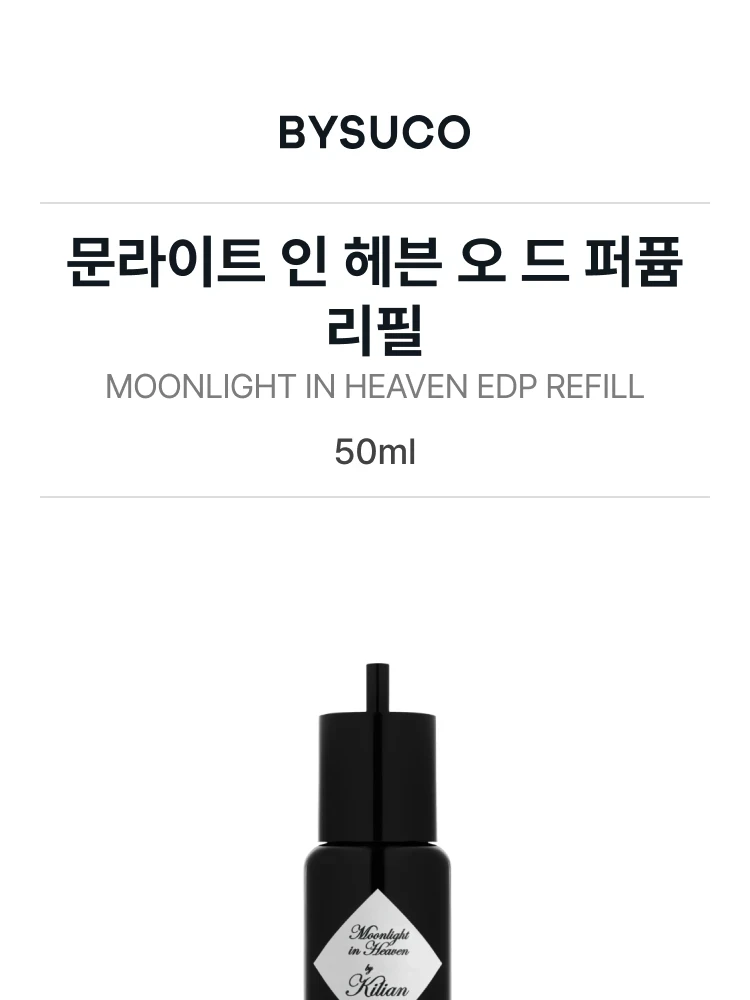 킬리안 문라이트 인 헤븐 오 드 퍼퓸 리필