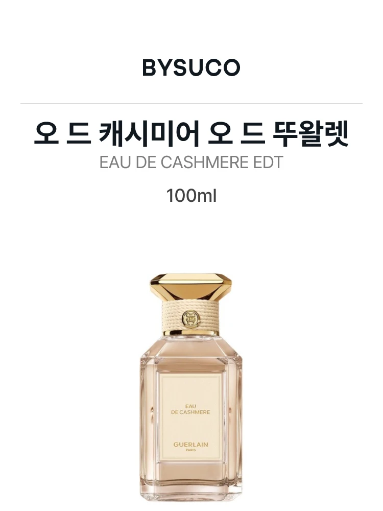겔랑 오 드 캐시미어 오 드 뚜왈렛