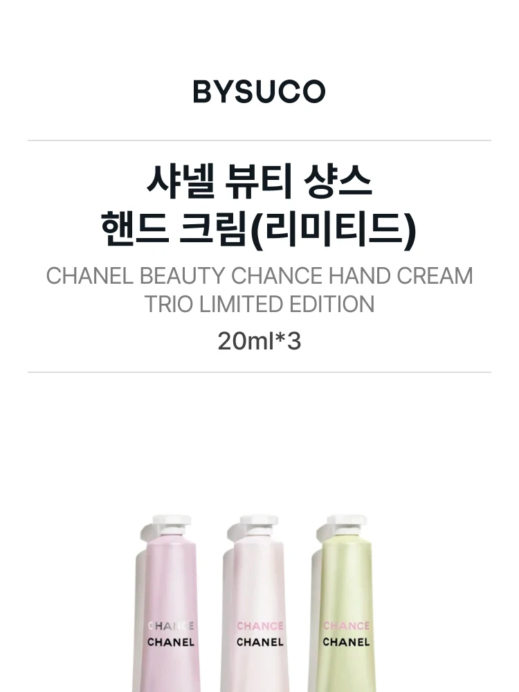 샤넬 샹스 핸드크림 리미티드 에디션