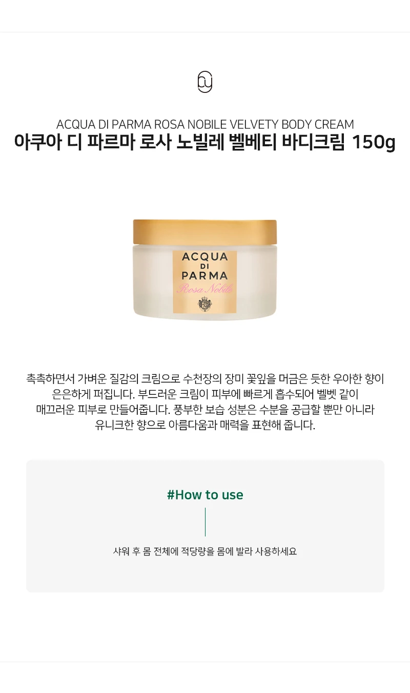아쿠아 디 파르마 로사 노빌레 벨베티 바디크림