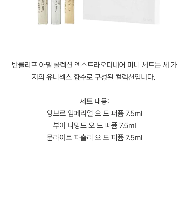 반클리프 아펠 엑스트라오디네르 미니어처 오 드 퍼퓸 세트