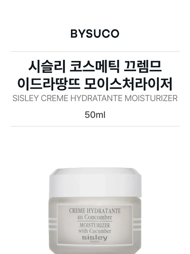 시슬리 코스메틱 끄렘므 이드라땅뜨 수분크림