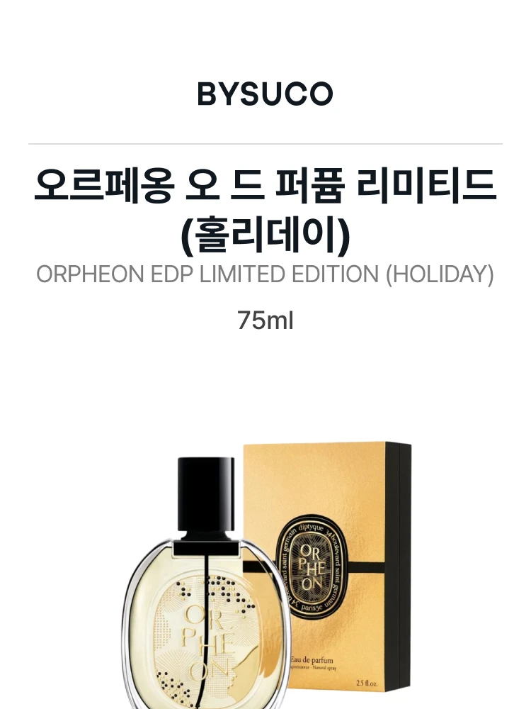 딥티크 오르페옹 오 드 퍼퓸 리미티드(홀리데이)