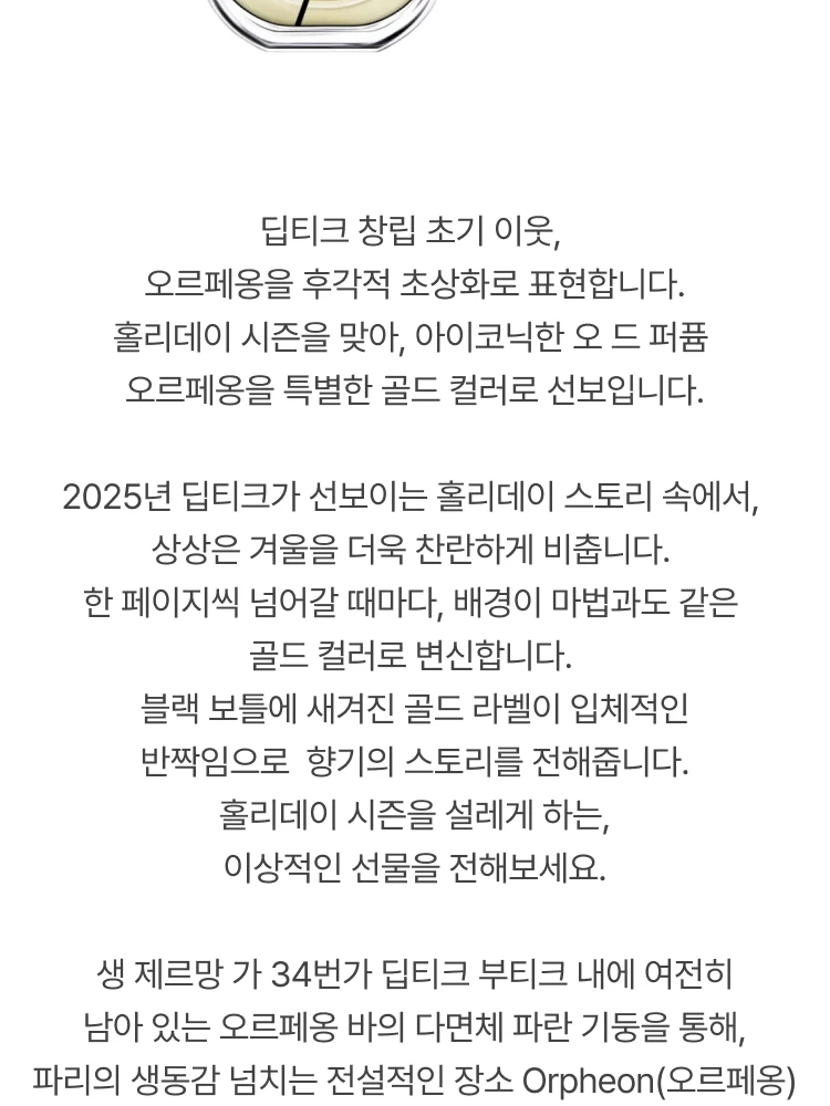 딥티크 오르페옹 오 드 퍼퓸 리미티드(홀리데이)