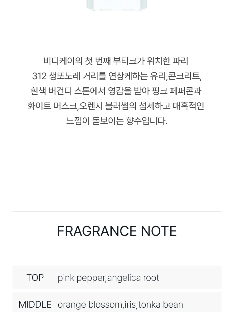 비디케이 312 생또노레 오 드 퍼퓸