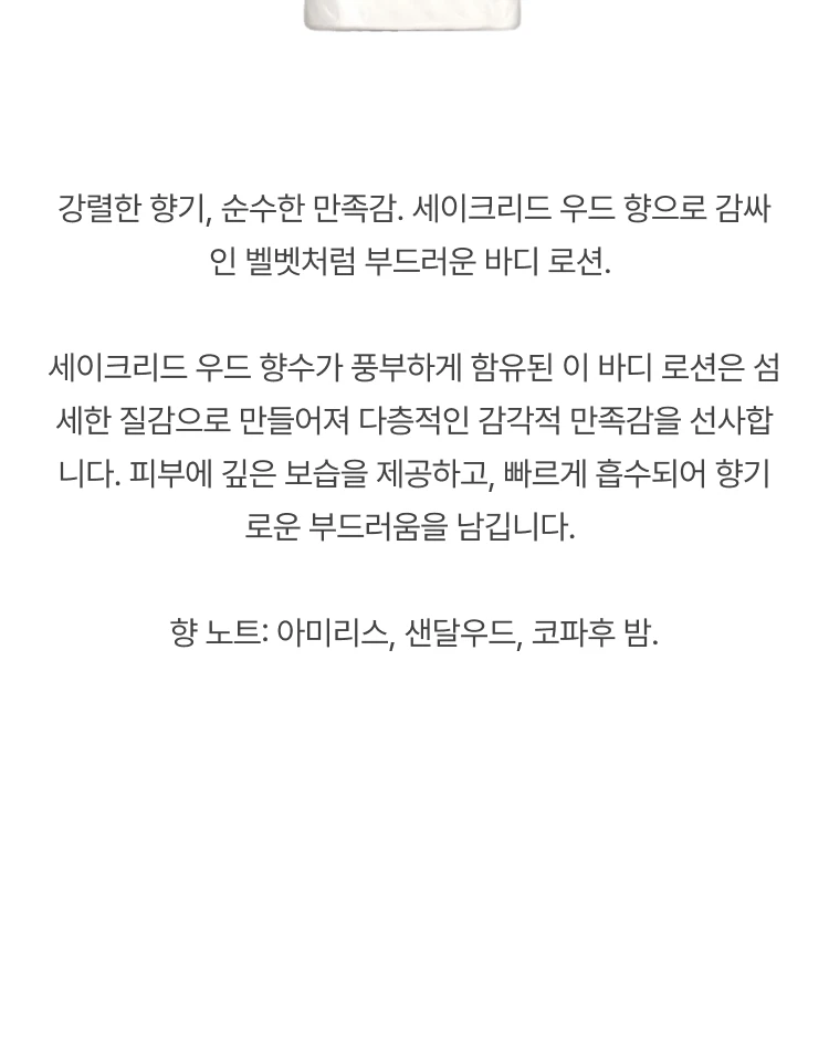 킬리안 세이크리드 우드 바디 로션