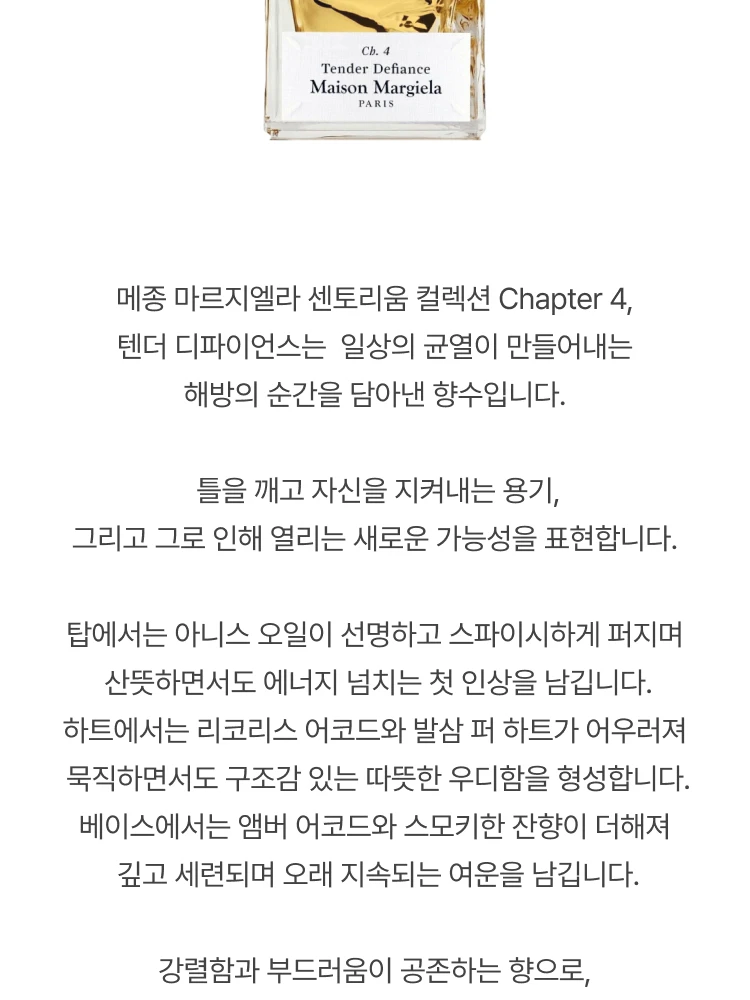 메종 마르지엘라 센토리움 텐더 디파이언스 퍼퓸