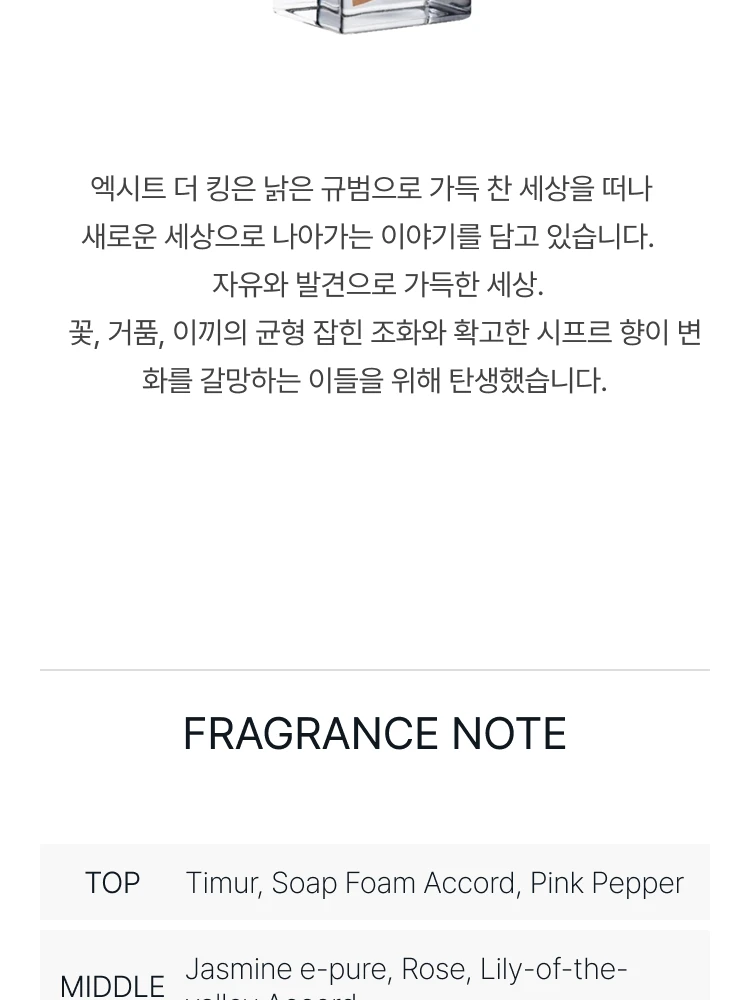 에따 리브르 도량쥬 엑시트 더 킹 오 드 퍼퓸