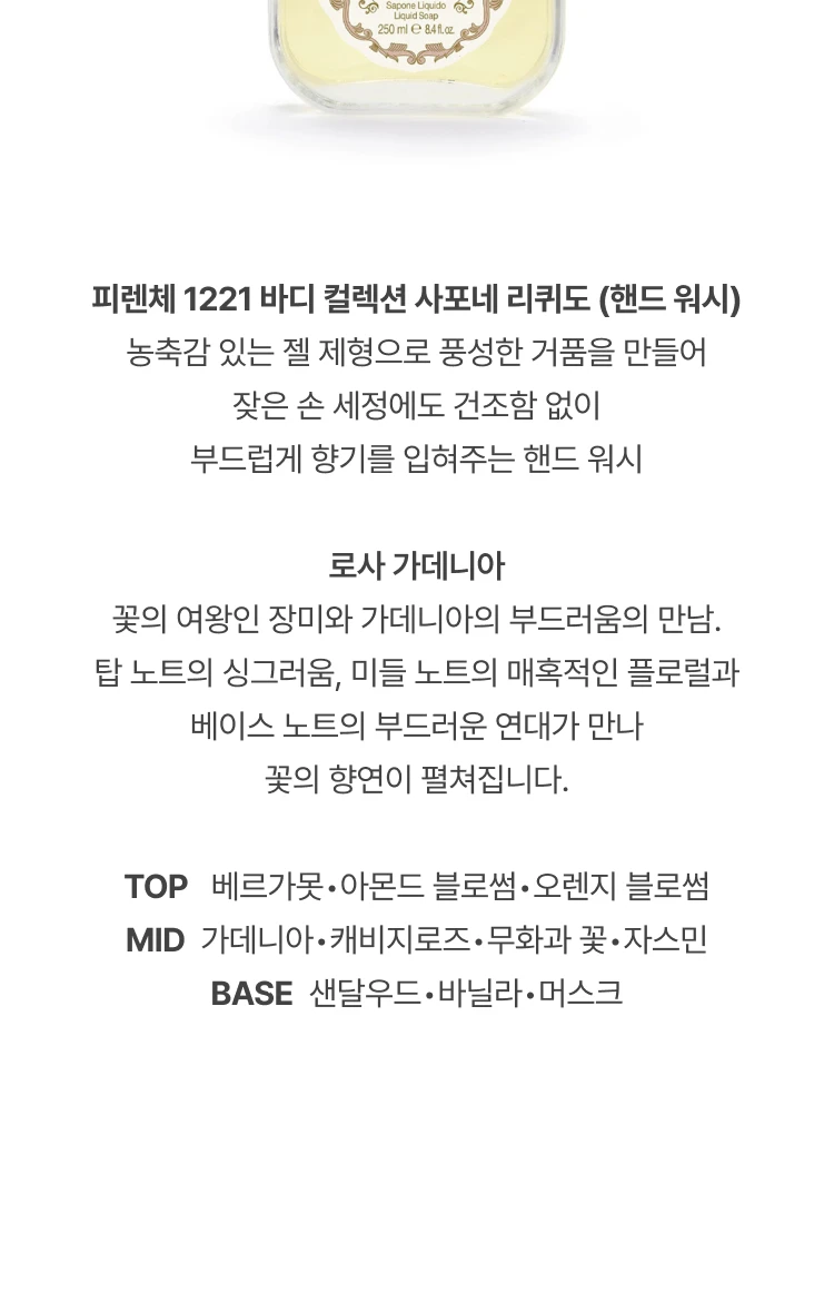 산타 마리아 노벨라 로사 가데니아 핸드워시