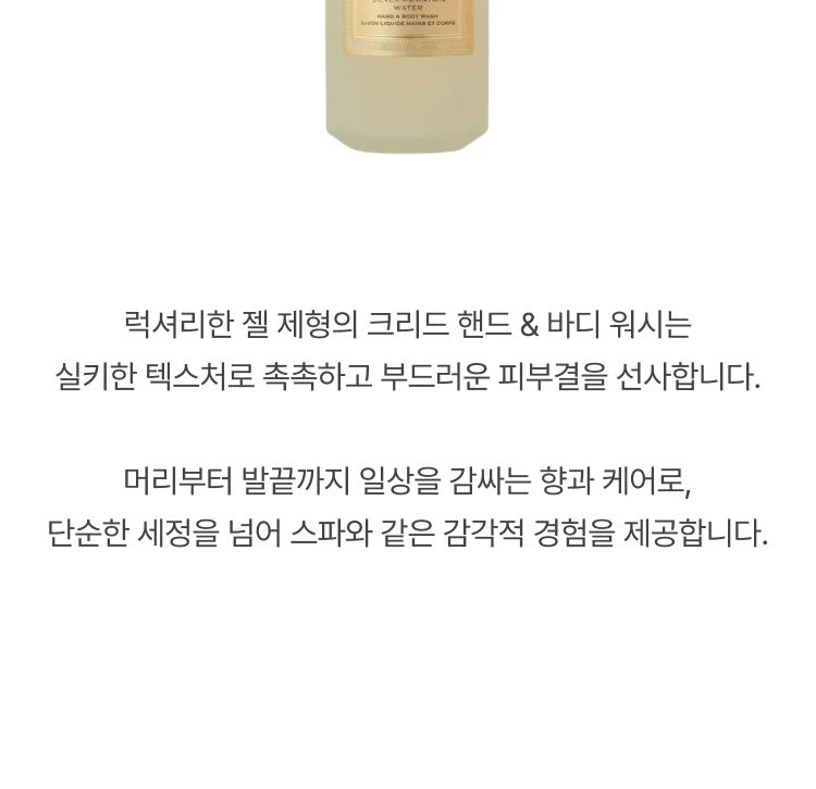 크리드 실버 마운틴 워터 핸드 앤 바디 워시
